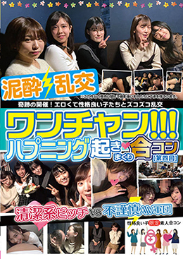 ワンチャン！！！ハプニング起きまくり合コン［第四回］ 奇跡の開催！エロくて性格良い子たちとズコズコ乱交